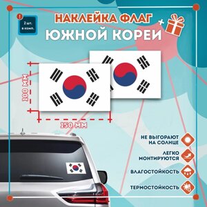 Наклейка Флаг Южной Кореи на автомобиль, кол-во 2шт. (150x100мм), Наклейка, Матовая, С клеевым слоем