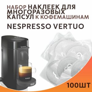 Наклейки стикеры для капсул Неспрессо Вертуо Nespresso Vertuo 100 шт
