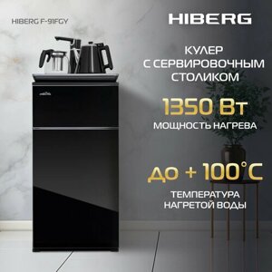 Напольный кулер hiberg F-91FGB/F-91FGY/F-91FGP/F-91FGW, чёрный