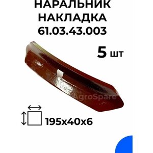 Наральник накладка для стойки культиватора 61.03.43.003 / Оборотная лапа АСМ 00.745 / 5 шт