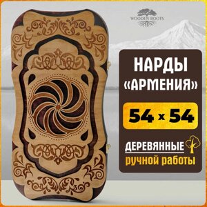 Нарды армянские резные ручной работы 54*54 см Бесконечность (нарды Армения большие)