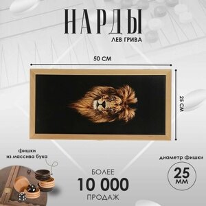 Нарды Лев грива / 50 х 25 см