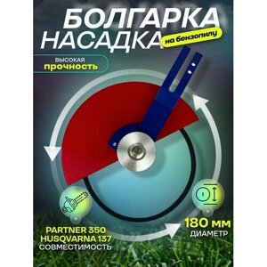 Насадка (болгарка) P 350, husqvarna 137 (180мм)