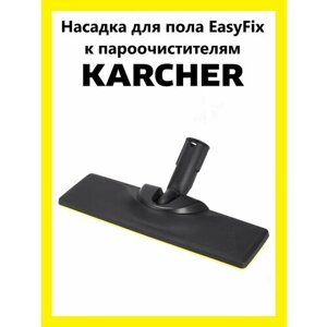 Насадка для пола EasyFix Clean trend к пароочистителю Karcher