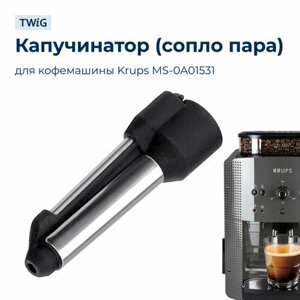 Насадка (капучинатор) для кофемашины Krups MS-0A01531