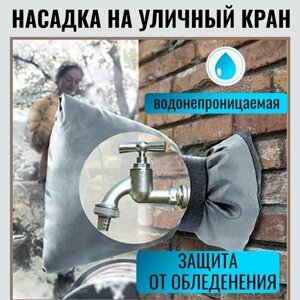 Насадка на уличный кран / Защита от обледенения