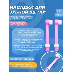 Насадки для детской электрической зубной щетки CS Medica RP-61 для CS-461-463-B, 2 шт, розовые