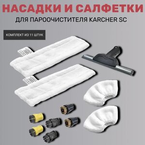 Насадки и салфетки для пароочистителя Karcher SC (комплект из 11 штук)