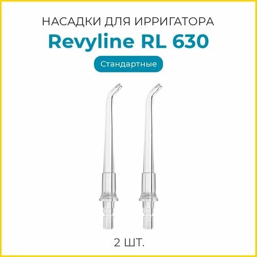 Насадки Revyline RL 630 стандартные, 2 шт.