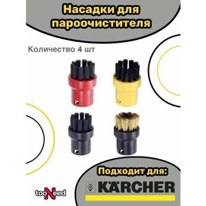 Насадки щетки для пароочистителя Karcher 2.863-264.0