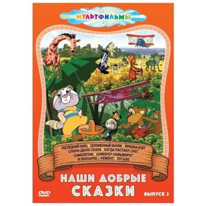 Наши добрые сказки. Сборник мультфильмов. Выпуск 3