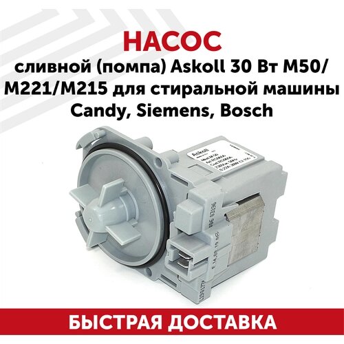 Насос сливной (помпа) Askoll 30 Вт M50/M221/M215 для стиральной машины Candy, Siemens, Bosсh