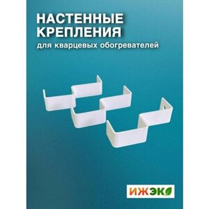 Настенные крепления для кварцевого обогревателя 'Кронштейн для обогревателя кварцевого