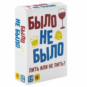 Настольная игра «Было, не было», 18 +