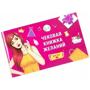 Настольная игра Чековая книжка желаний: для неё