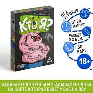 Настольная игра «Кто я? на угадывание слов, 50 карт, 18+