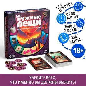 Настольная игра «Не нужные вещи», 154 карты, 18+