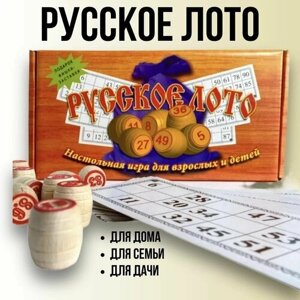 Настольная игра Русское лото классическое с деревянными бочонками в картонной коробке , для дома, семьи, для дачи, подарок на Новый год