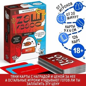 Настольная игра "Zашкварометр" версия 2.0 126 карт, 18+