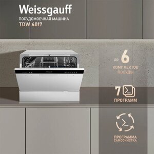 Настольная посудомоечная машина Weissgauff TDW 4017 3 года гарантии, быстрый режим, функция самоочистки, таймер