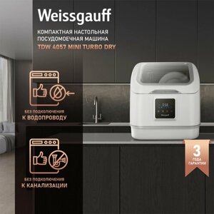 Настольная посудомоечная машина Weissgauff TDW 4057 Mini Turbo Dry, без подключения к водопроводу, 3 года гарантии, система турбосушка, 3 комплекта, 7 программ, сенсорное управление, дозагрузка посуды, таймер,