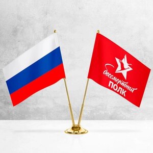 Настольные флаги России и Бессмертного полка на металлической подставке под серебро