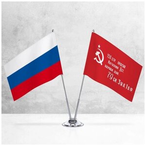 Настольные флаги России и Победы на металлической подставке под серебро
