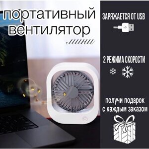 Настольный мини вентилятор/ маленький портативный/ юсб usb/мощный/ белый-серый