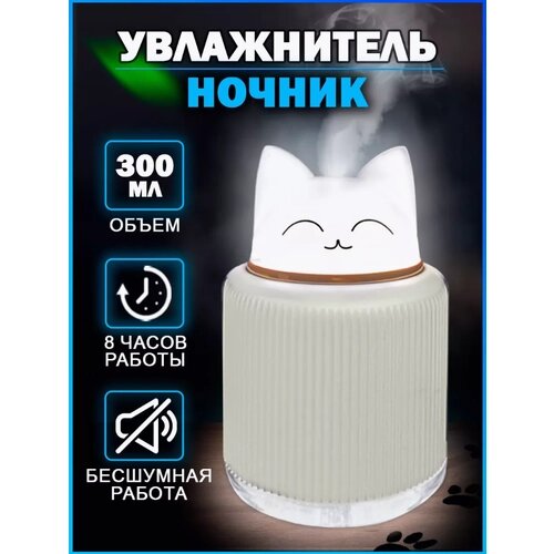 Настольный увлажнитель-аромадиффузор с подсветкой "Котик" белый