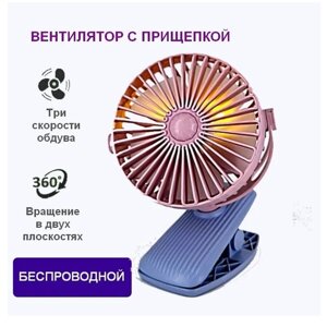 Настольный вентилятор бесшумный на прищепке с аккумулятором и usb переносной DianDi SQ2228 / Маленький вентилятор для дома для офиса для машины. Розовый голубой