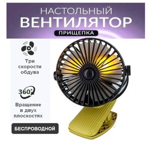 Настольный вентилятор бесшумный на прищепке с аккумулятором и usb переносной DianDi SQ2228 / Маленький вентилятор для дома для офиса для машины. Желтый коричневый