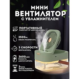 Настольный вентилятор с подставкой, Увлажнитель воздуха портативный, 3 режима скорости, Зеленый