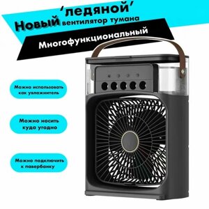 Настольный вентилятор / увлажнитель / охладитель воздуха. Мини-кондиционер. Портативный / цвет черный