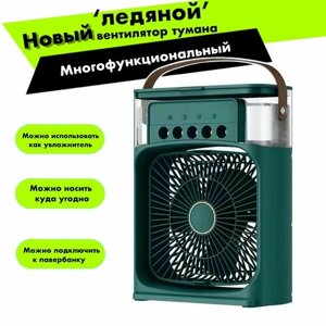 Настольный вентилятор / увлажнитель / охладитель воздуха. Мини-кондиционер. Портативный / цвет зеленый