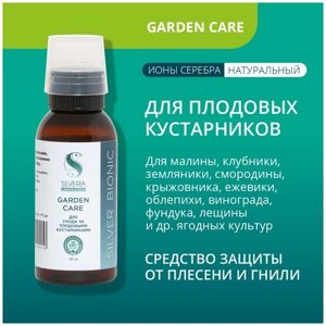 Натуральное средство с ионами серебра Garden Care от SILVERIA для ухода за плодовыми кустарниками Garden Care