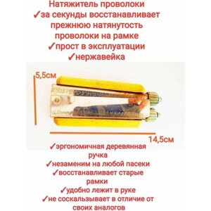 Натяжитель проволоки пчеловодный металлический с деревянной ручкой/ натягиватель пасечный, premium