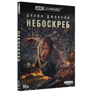 Небоскреб (2018) (4K UHD Blu-ray)