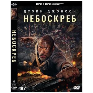 Небоскреб (2018). Специальное издание DVD-video (DVD-box) 2 DVD