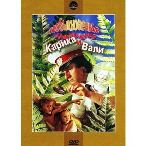 Необыкновенные приключения Карика и Вали. Региональная версия DVD-video (DVD-box)