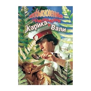 Необыкновенные приключения Карика и Вали (региональное издание) (DVD)