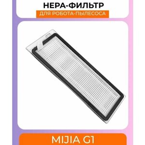 Нера фильтр для робот-пылесоса Xiaomi , Mijia G1/Essential