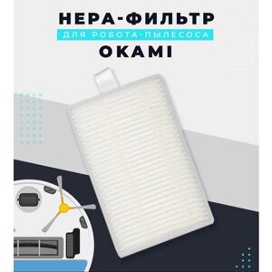 Нера-фильтр для робота-пылесоса Okami. Комплект сменный.