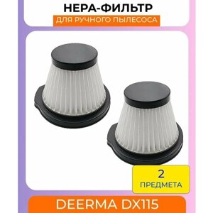 Нера-фильтр для вертикального пылесоса Xiaomi , Deerma DX115 - 2 штуки