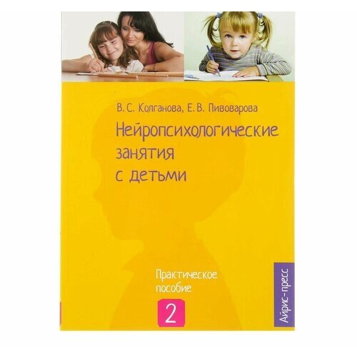 "Нейропсихологические занятия с детьми, часть 2", Колганова В. С, Пивоварова Е. В.