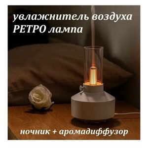 Ночник увлажнитель воздуха Ретро лампа / Аромадиффузор с подсветкой белый