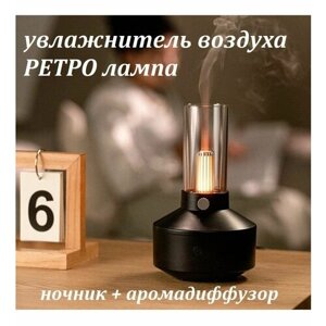 Ночник увлажнитель воздуха Ретро лампа / Аромадиффузор с подсветкой черный