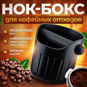 Нок-бокс iCafilas контейнер для кофейных отходов и жмыха