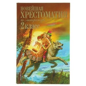 «Новейшая хрестоматия по литературе, 2 класс», 7-е издание