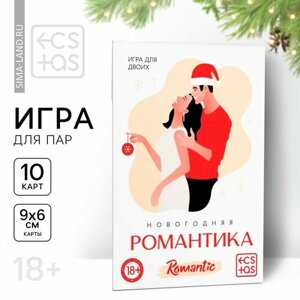 Новогодняя игра для пар «Новый год: Романтика», 10 карт, 18+