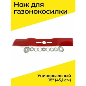 Нож для газонокосилки универсальный 18"45,1 см)
